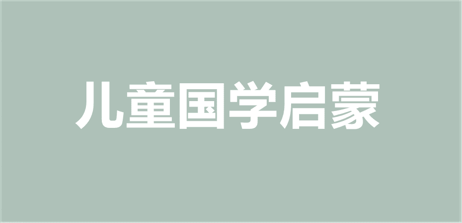 儿童国学启蒙课道德经，弟子规，千字文，三字经，论语，古诗词，成语故事，百家姓，二十四孝，寓言故事，老子，增广贤文，中华上下五千年，诸子百家，庄子，中庸，节日动画，十二生肖，明清小说