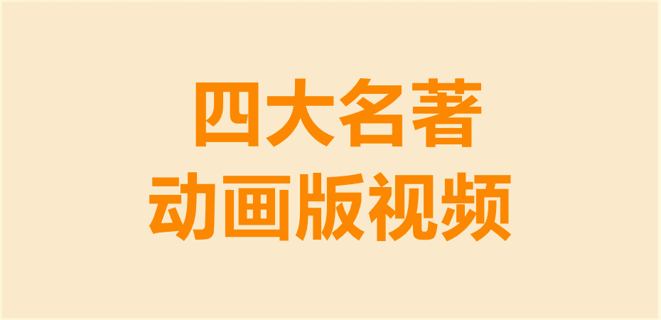 四大名著动画版视频，西游记，三国演义，红楼梦，水浒传