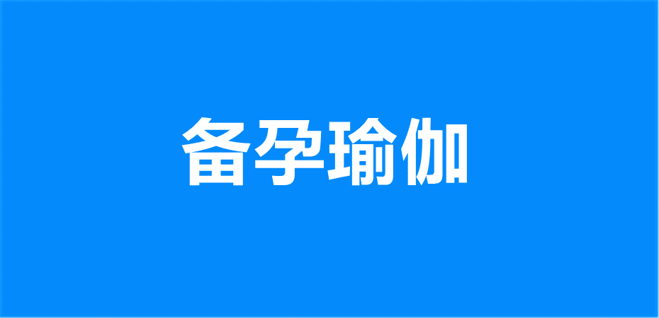 备孕瑜伽合集自学