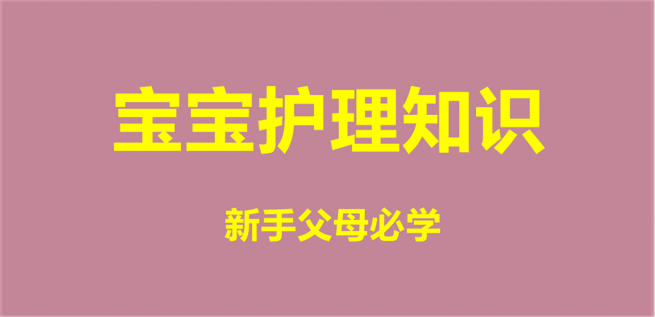 宝宝护理知识婴幼儿护理教程新生儿护理