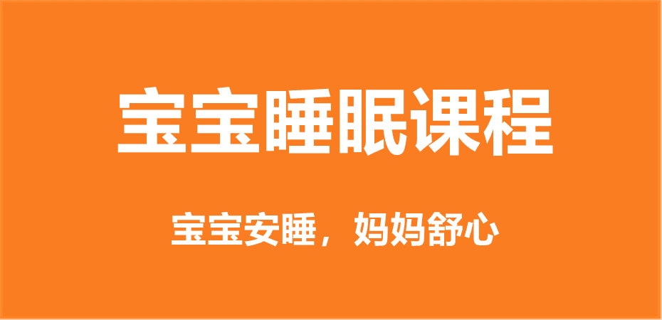 宝宝睡眠课程新生儿婴儿睡眠安抚技巧宝宝安睡教程