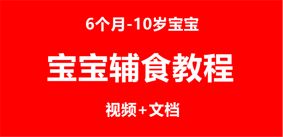 宝宝辅食课程婴儿营养辅食