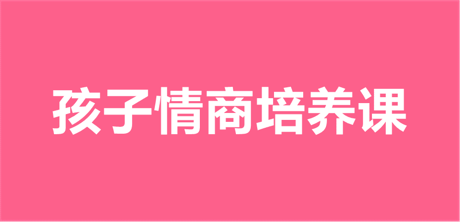 孩子情商培养课程父母必学