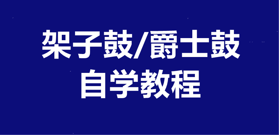 架子鼓爵士鼓教程