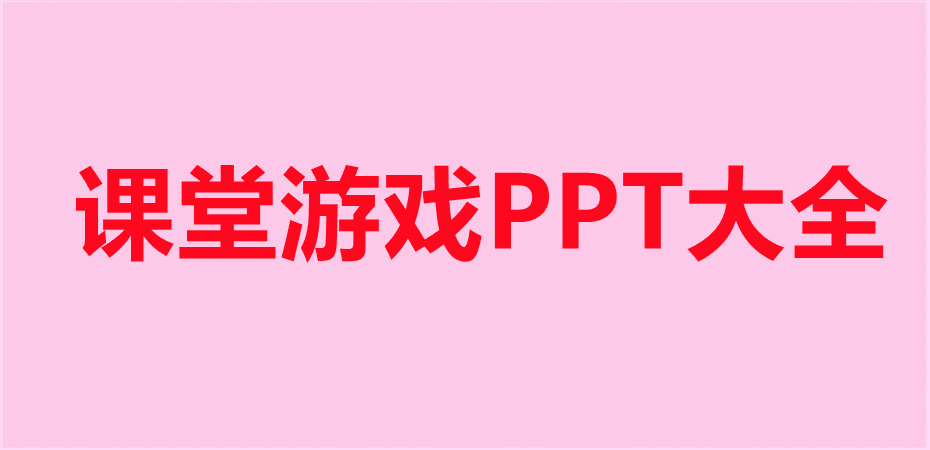 课堂游戏PPT大全