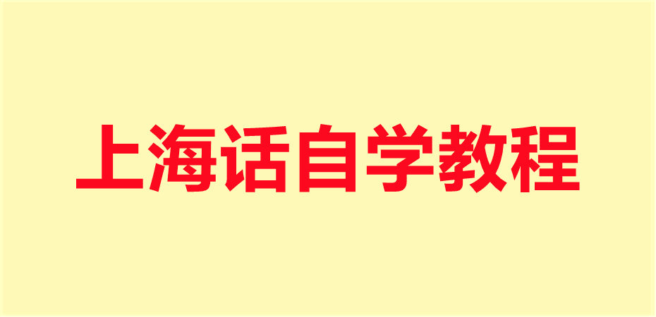 上海话自学教程