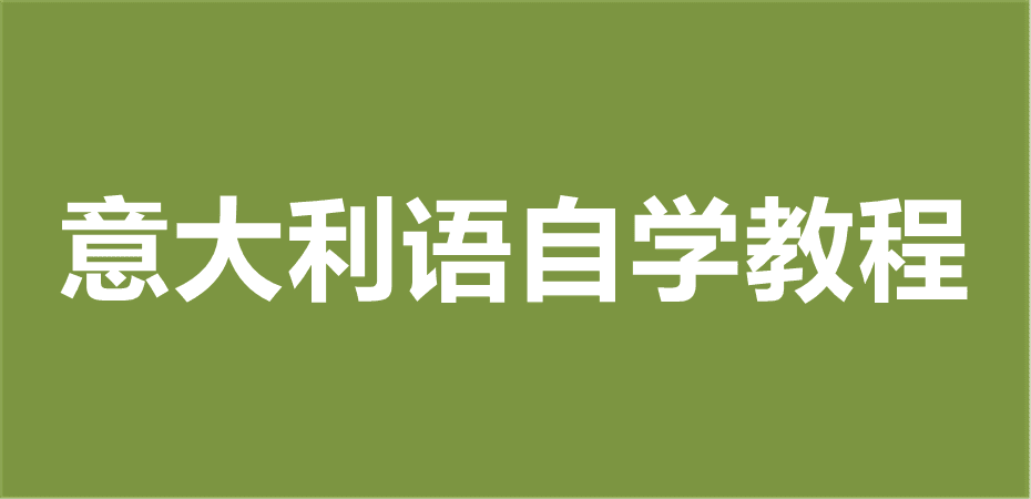 意大利语自学教程