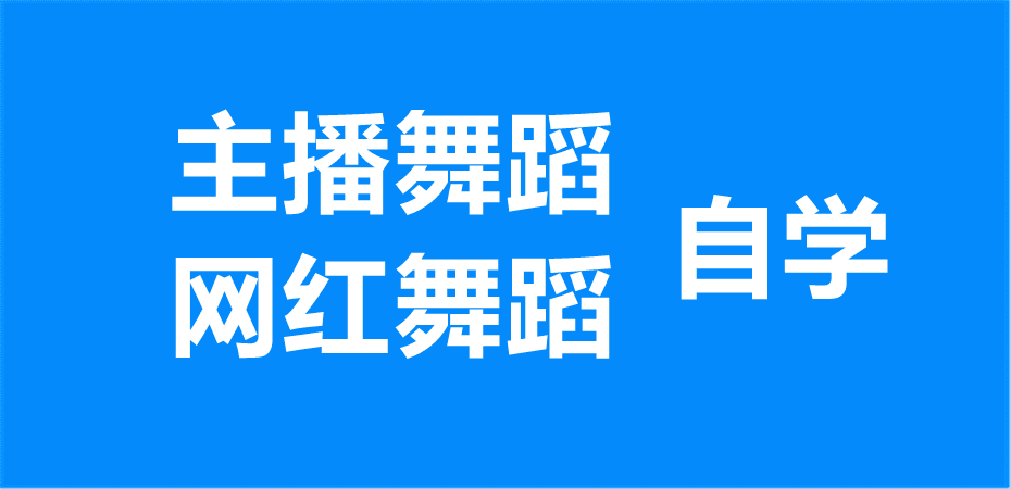 网红舞蹈主播舞蹈课程