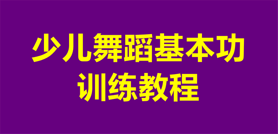 少儿舞蹈基本功训练视频教程