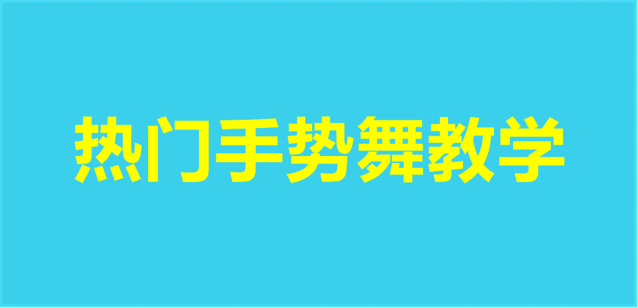 热门手势舞教学抖音手势舞