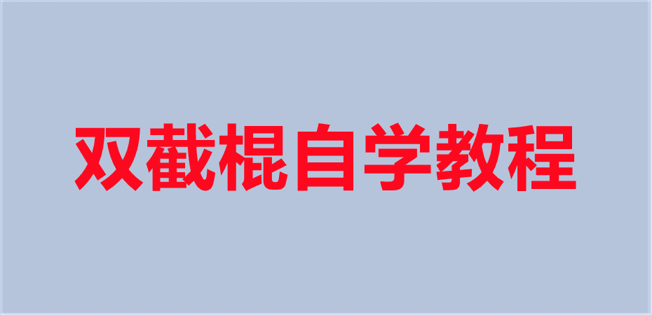 双节棍自学教程