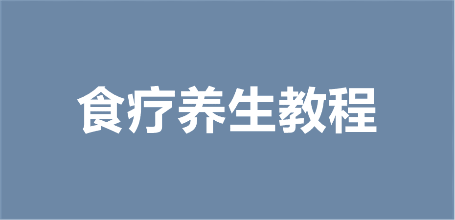 食疗养生教程