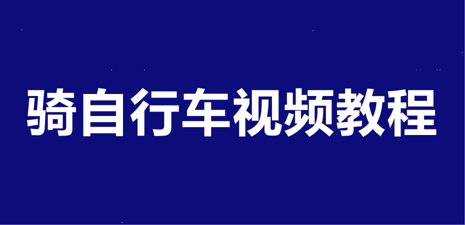 骑自行车视频教程