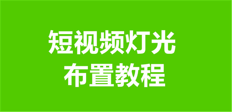 短视频灯光布置教程