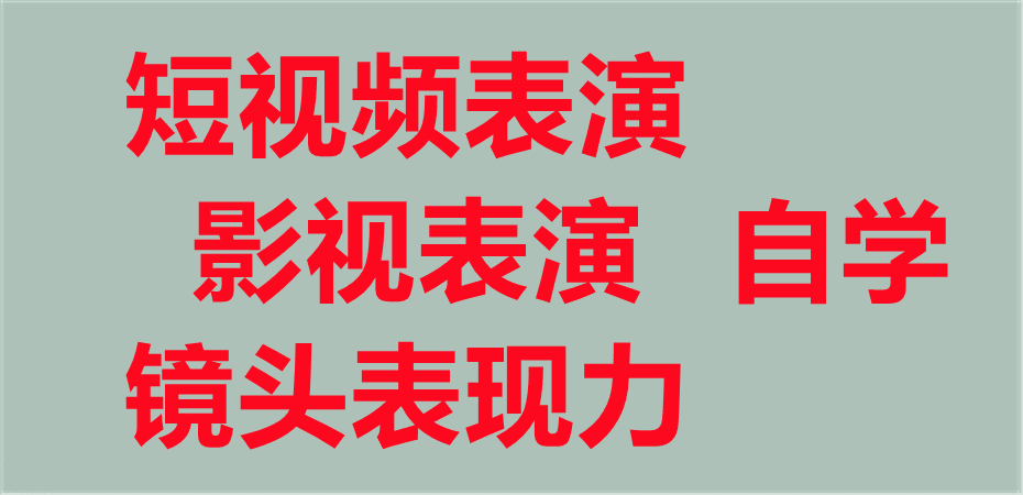 短视频表演影视表演教程镜头表现