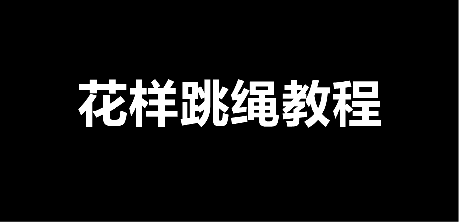 花样跳绳教程