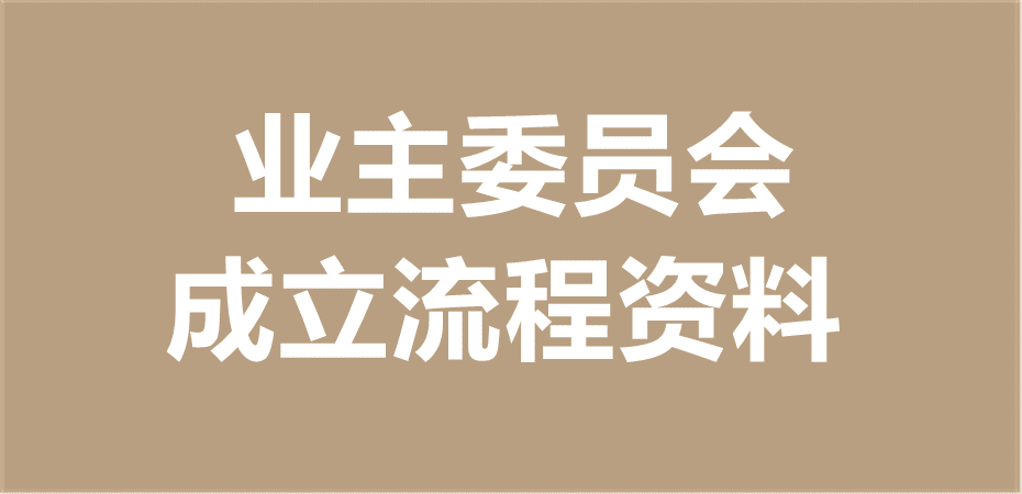 业主委员会成立流程资料