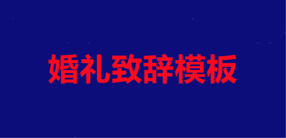 婚礼致辞模板婚礼发言稿模板