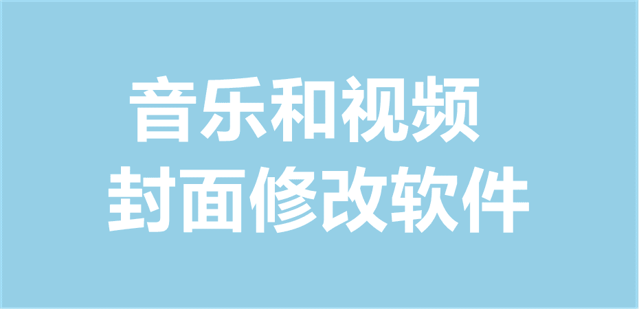 音乐视频封面修改属性修改软件