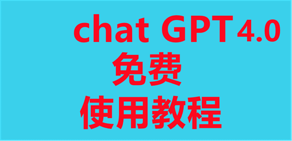 Chat GPT4.0免费使用教程