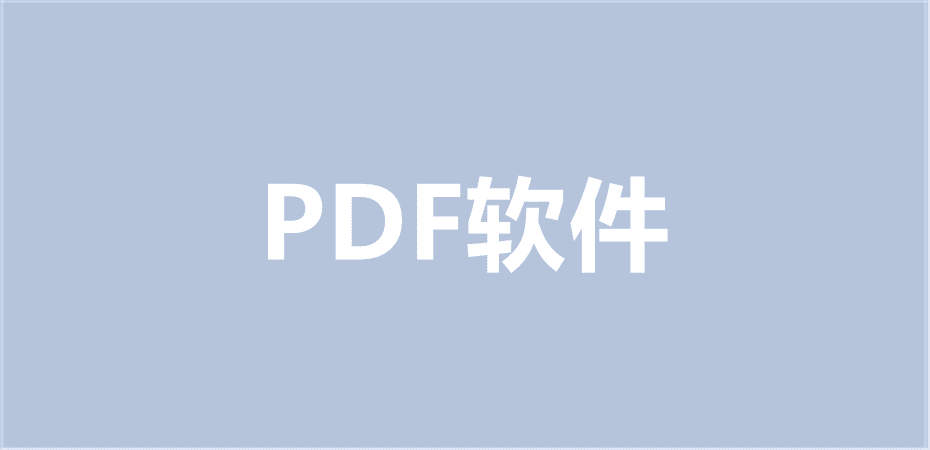 PDF软件