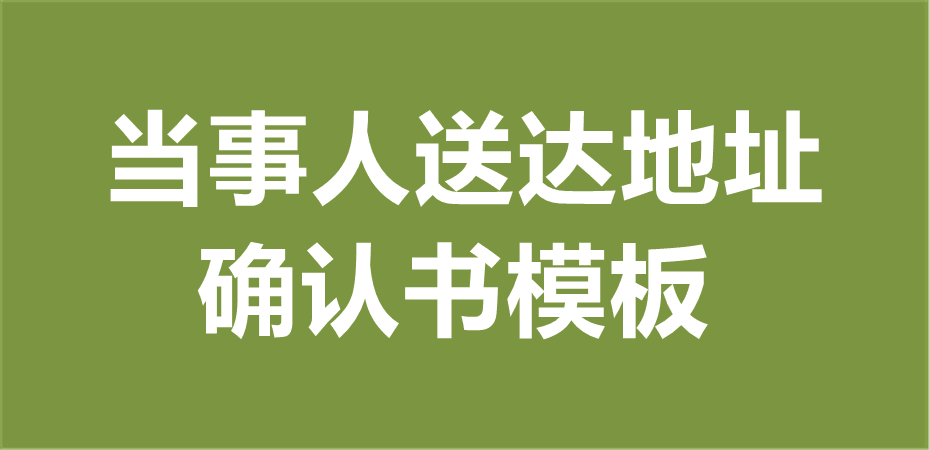 当事人送达地址确认书模板