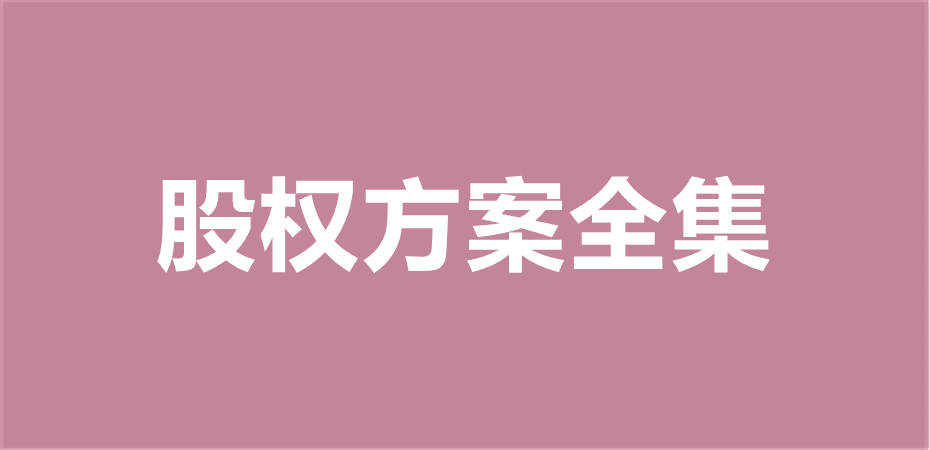 股权方案全集