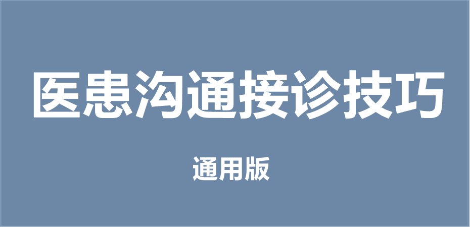 医患沟通接诊技巧