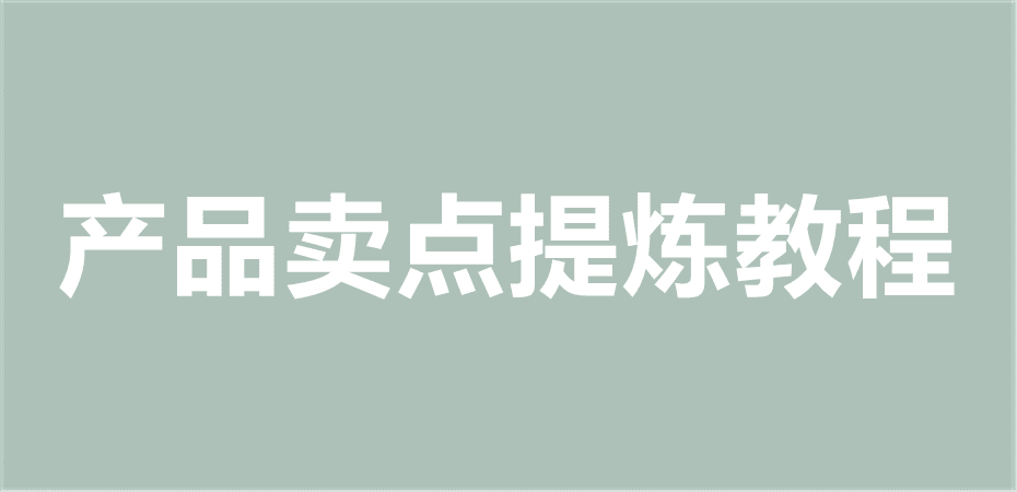 产品卖点提炼教程电商产品卖点提炼