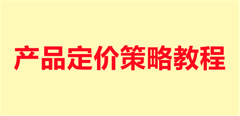 产品定价策略教程电商产品定价