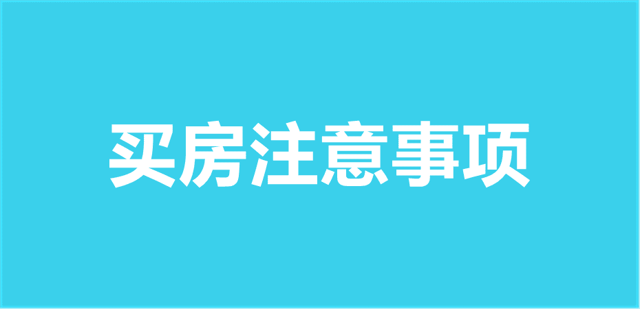 买房注意事项买房避坑指南