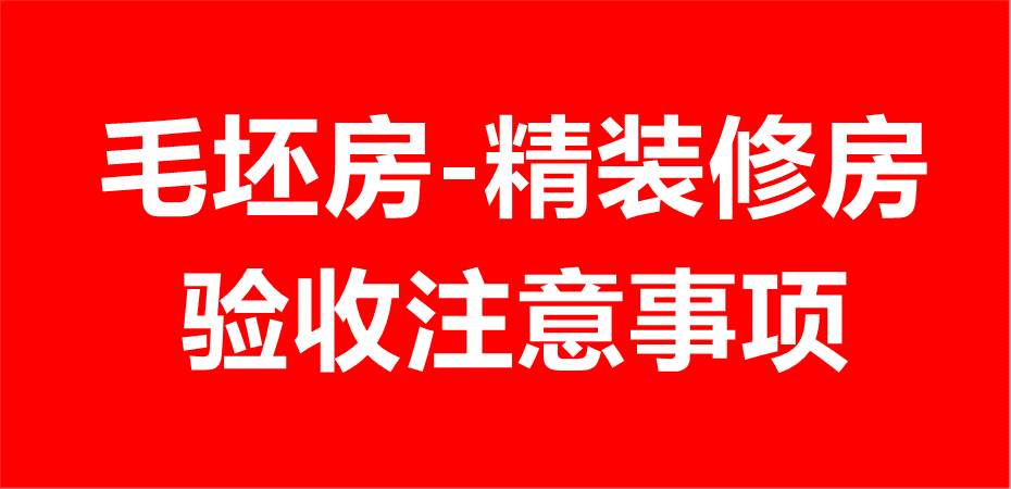 房子验收注意事项毛坯房验收装修房验房教程