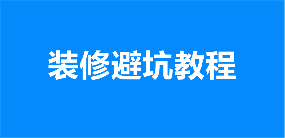 装修避坑教程装修避坑指南